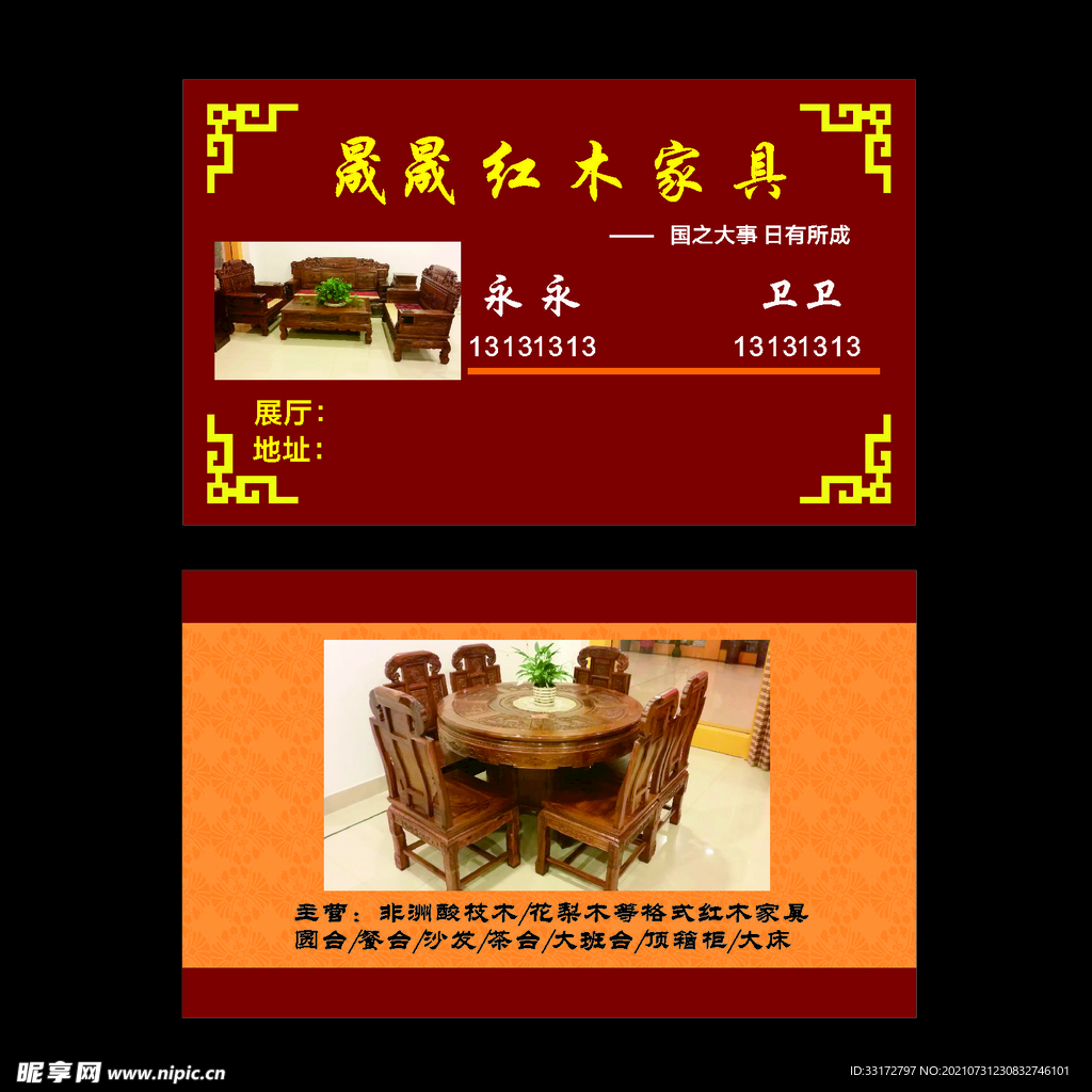 红木家具名片