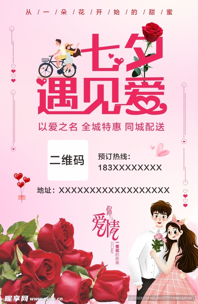 七夕鲜花店海报