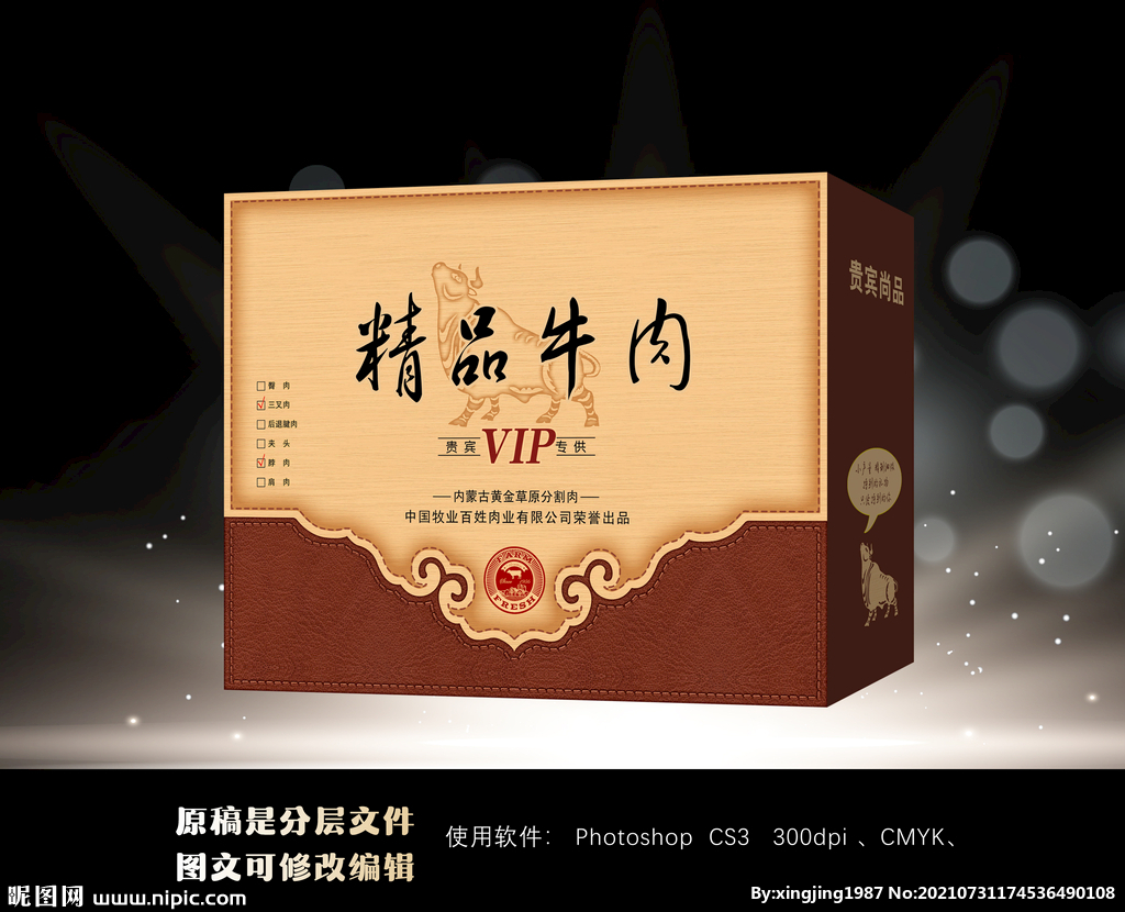 牛肉平面图包装设计展开图分层