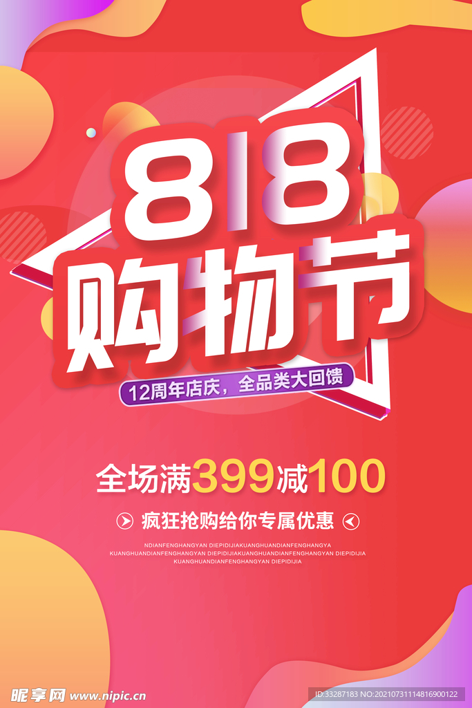 818海报 暑期促销 狂购