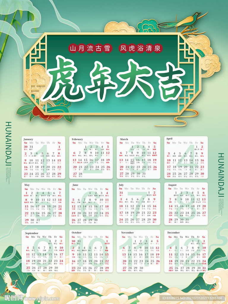 2022年虎年大吉挂历日历