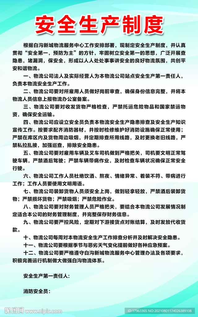 物流安全生产制度