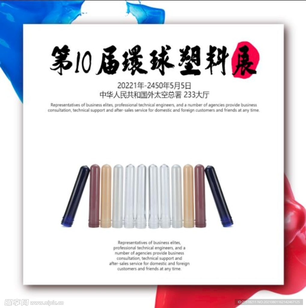 塑料展会海报