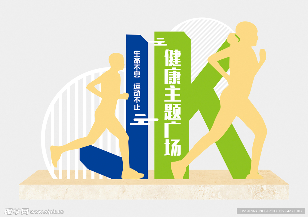 健康主题广场标识牌