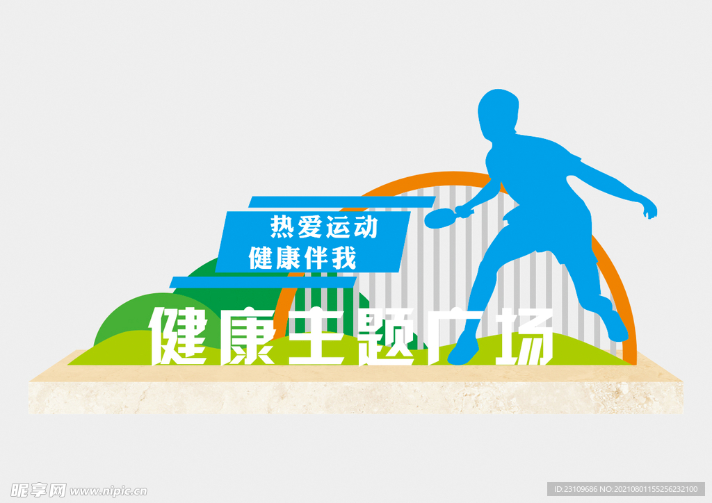 健康主题广场标识牌