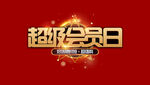 超级会员日字体