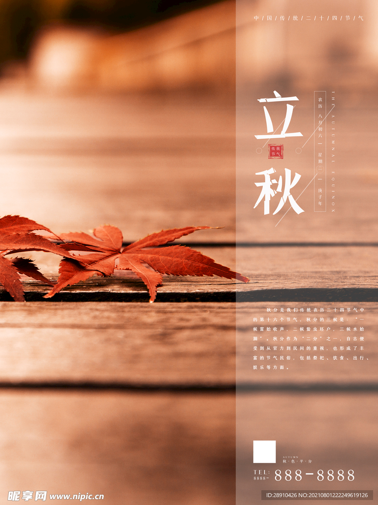 立秋海报展板