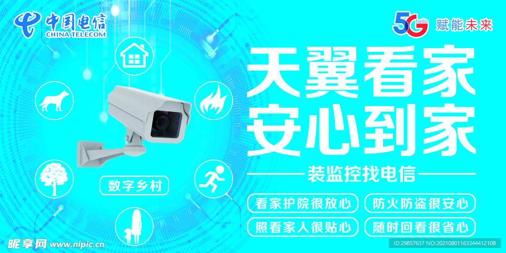 中国电信天翼看家