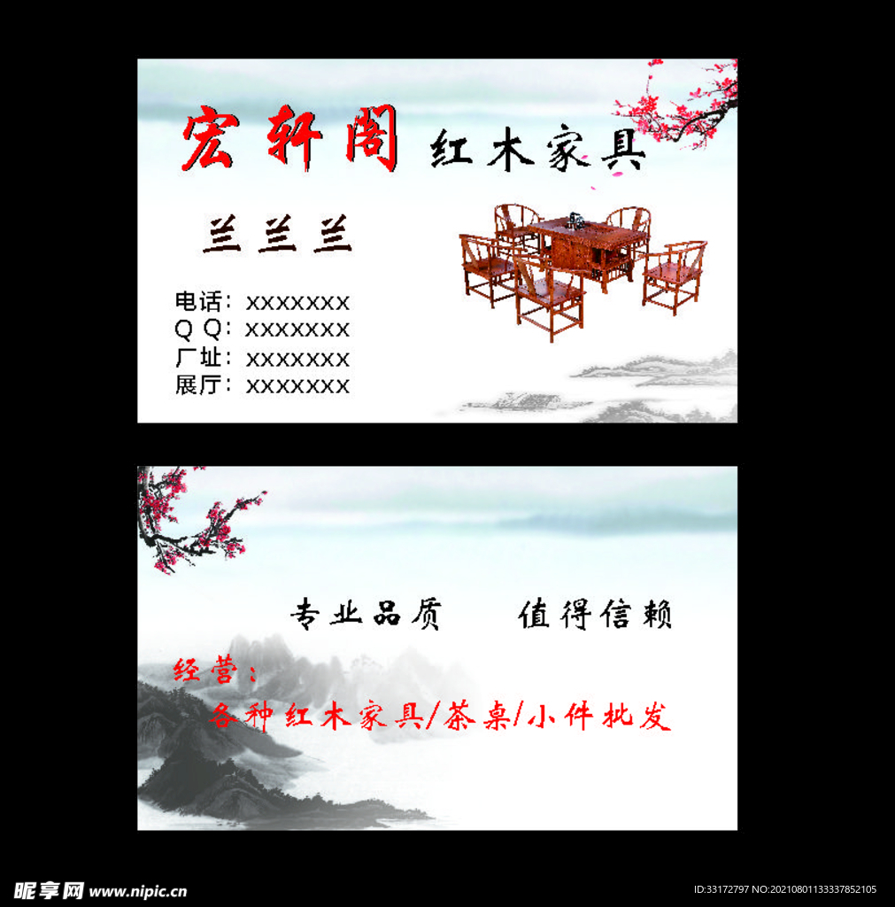 红木家具名片