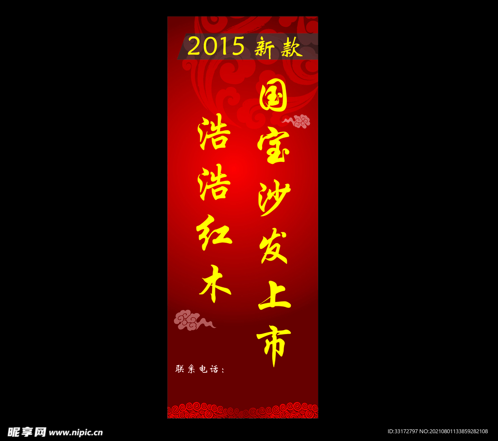 红木家具展架海报