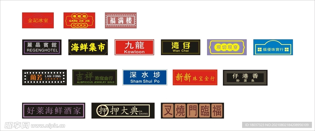 港风霓虹灯 标牌