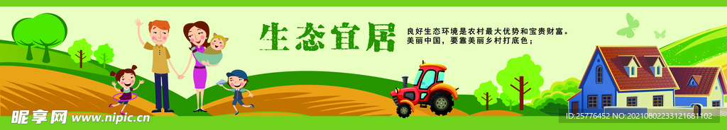 新农村宜居生活