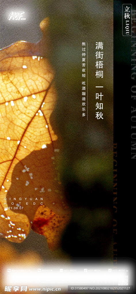 酒吧立秋海报