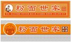 粉面世家招牌