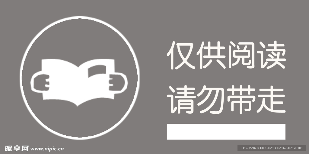 仅供阅读 请勿带走  提示牌