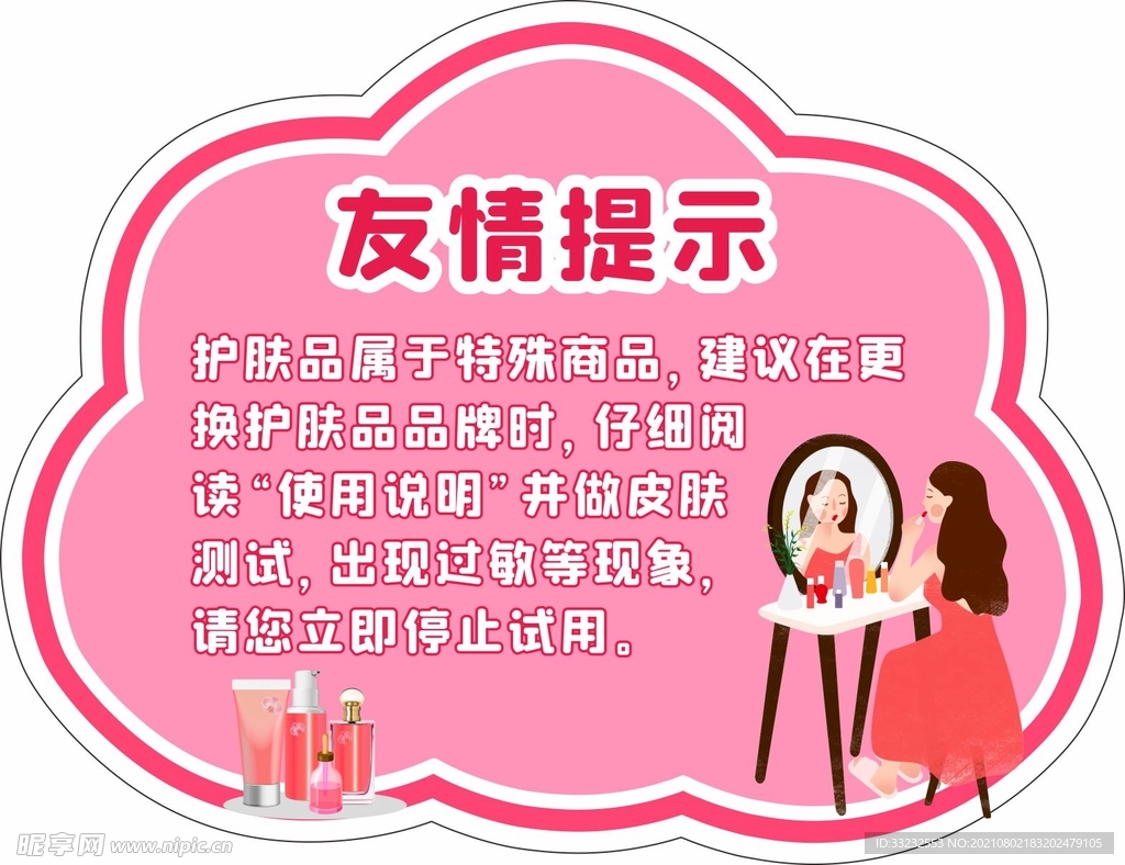 护肤品友情温馨提示