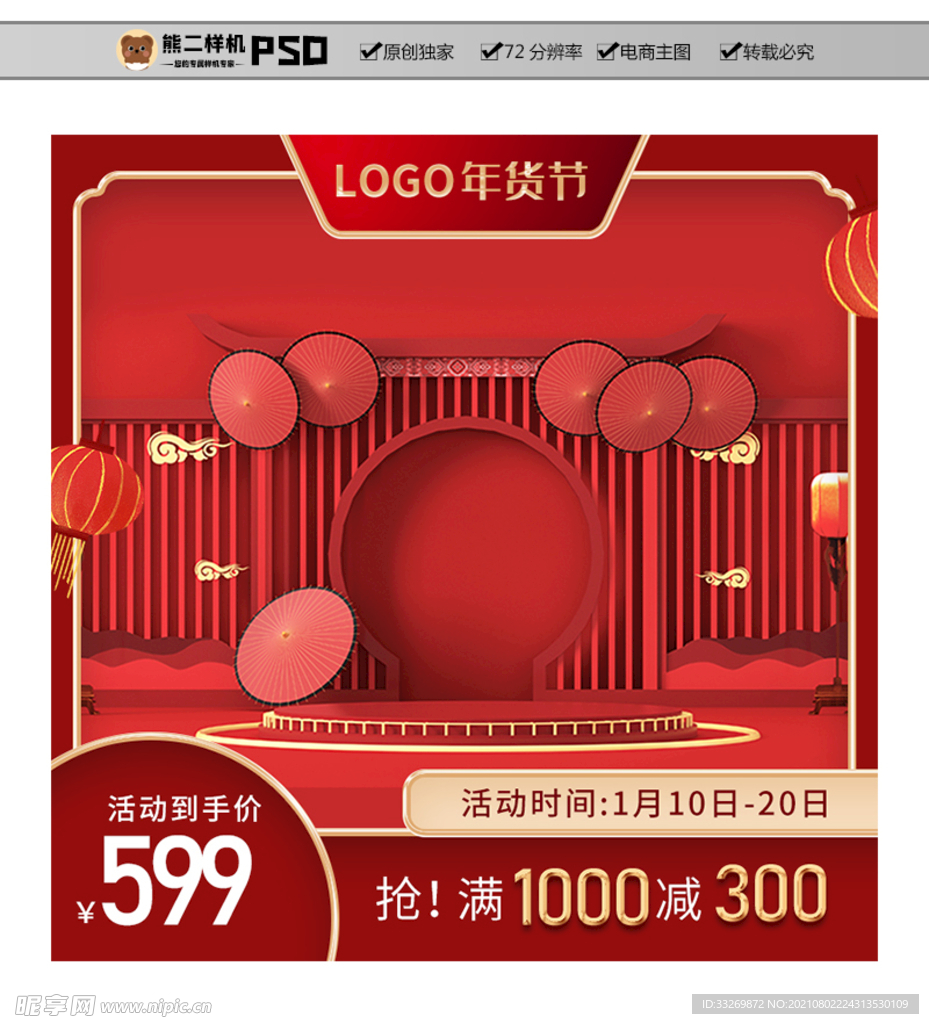 2021年货节主题主图直通车