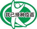 我已接种疫苗