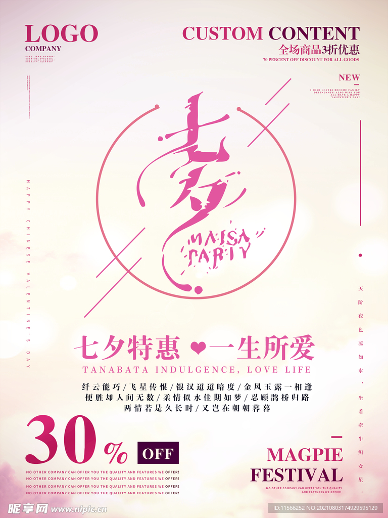 中国七夕情人节