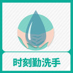 勤洗手标识图片