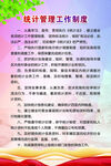 统计管理工作制度
