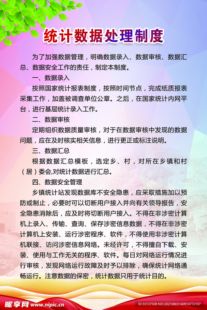 统计数据处理制度