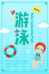 游泳海报 