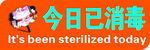 今日已消毒告示牌