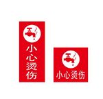 小心烫伤标识