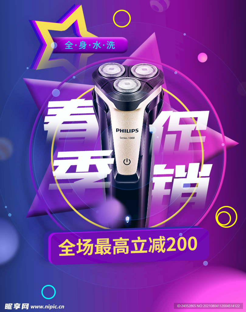 剃须刀促销头图