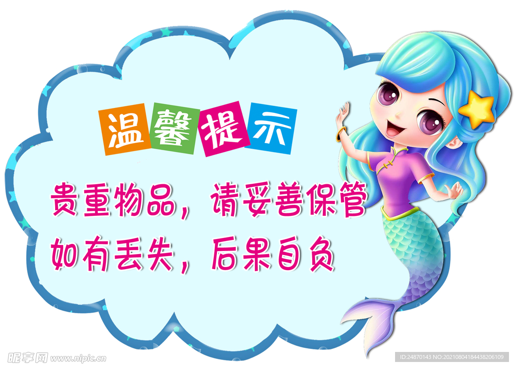 贵重物品请妥善保管