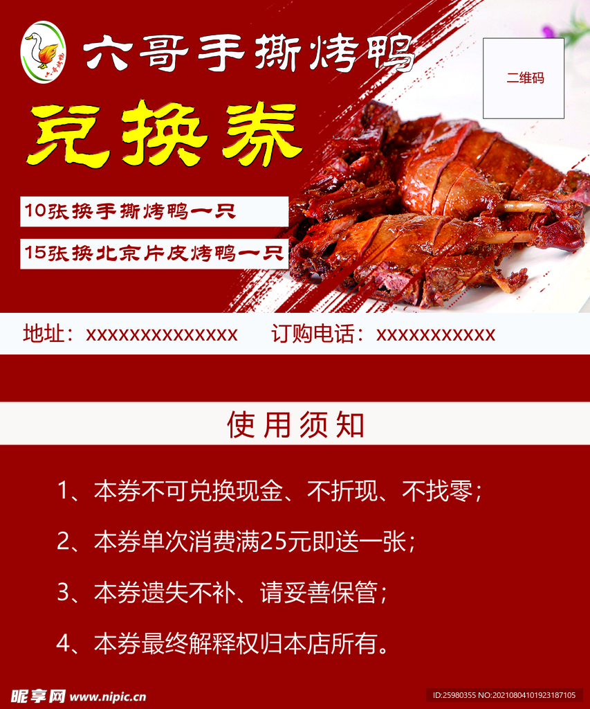 手撕烤鸭兑换券积分卡