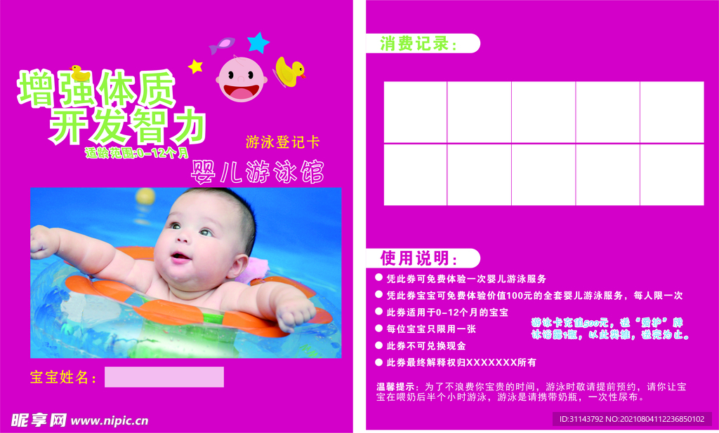 婴儿游泳登记卡