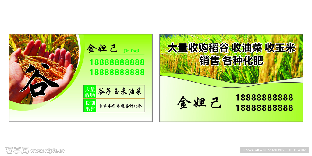 稻谷 玉米 农资 名片