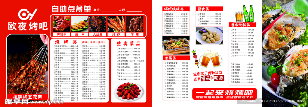 点菜单  烧烤  传单  生蚝