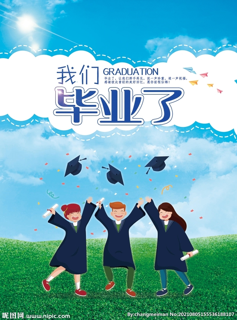 我们毕业了
