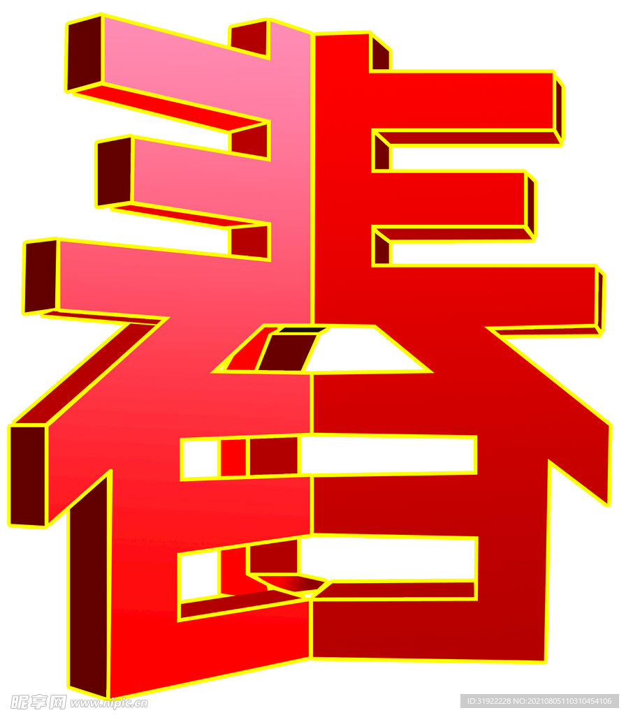 春字