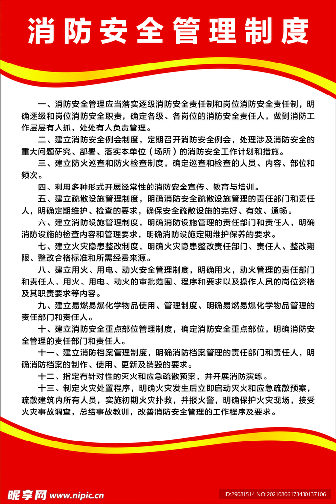消防安全管理制度