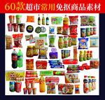 60款超市常用免抠商品素材