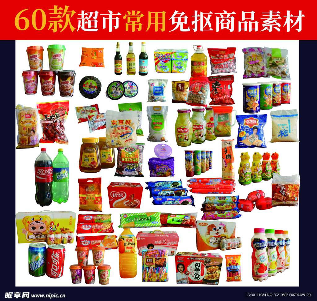 60款超市常用免抠商品素材