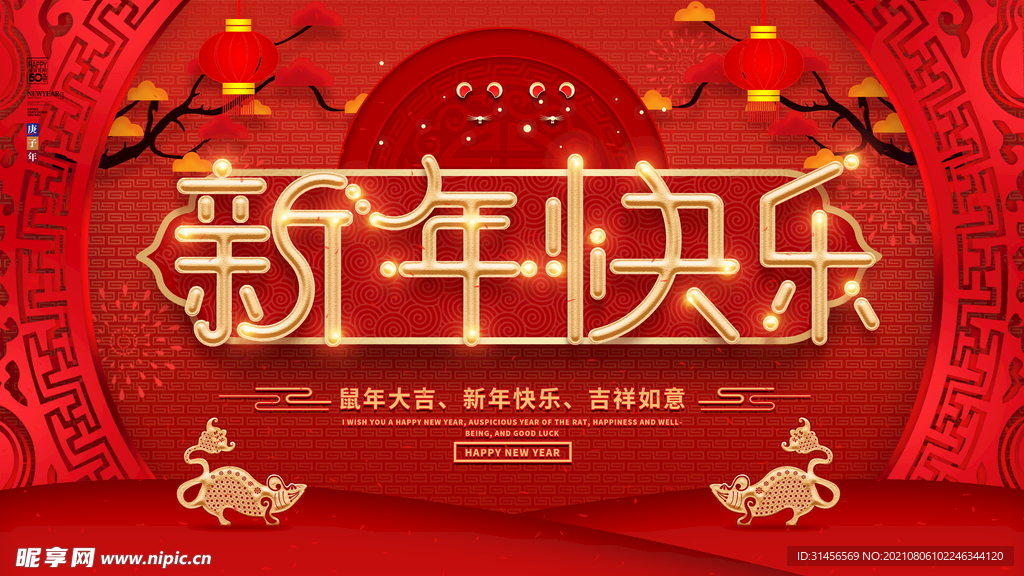 新年快乐