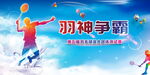 羽毛球比赛图片