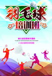 羽毛球培训海报图片