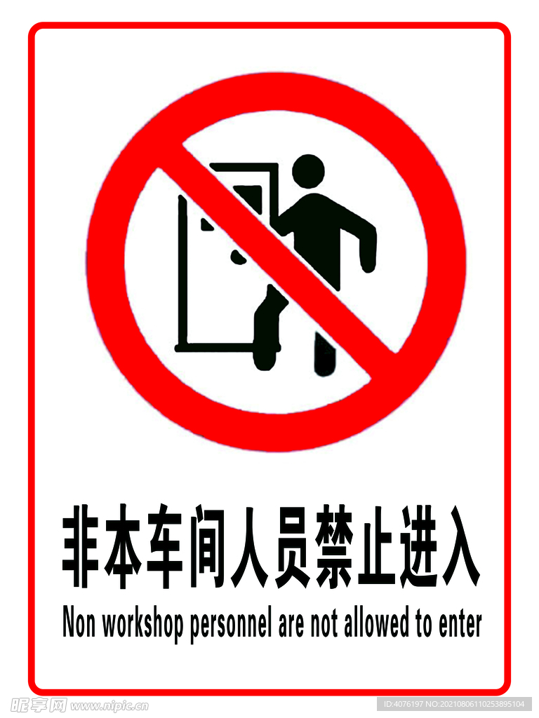 非本车间人员禁止进入