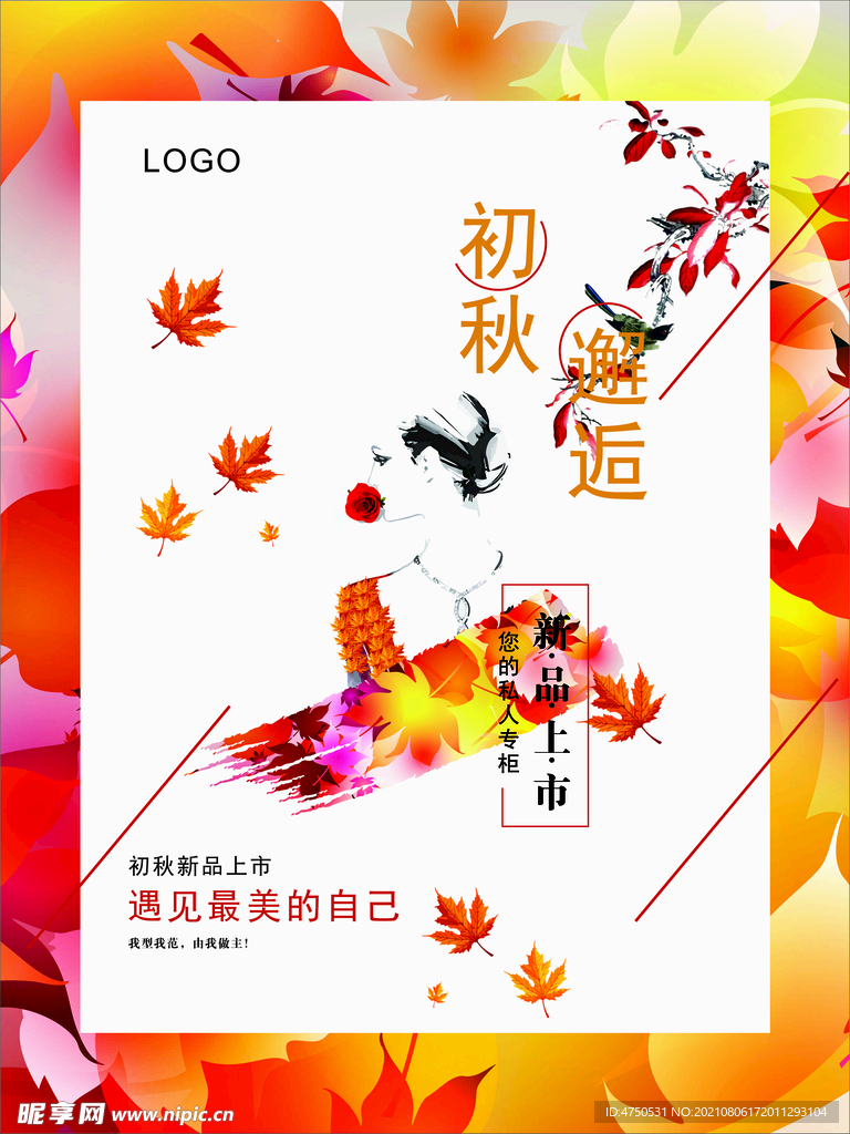 初秋邂逅 时尚女装 秋季上新