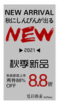 秋季新品上市