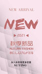 秋季新品