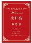 生日宴迎宾牌