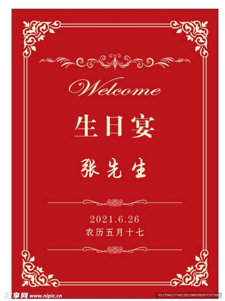 生日宴迎宾牌