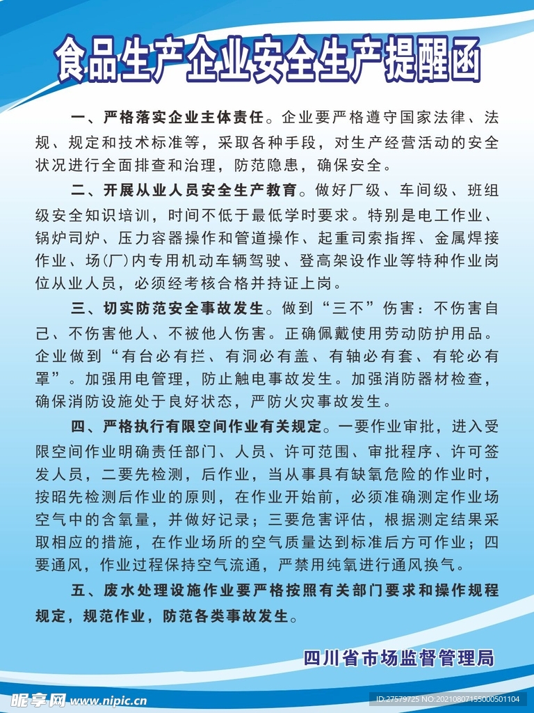 食品生产企业安全生产提醒函
